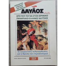 ΔΑΥΛΟΣ 223